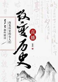 Bìa truyện 818 Na Ta Thác Quá Cải Biến Lịch Sử Đích Nữ Nhân Môn Lịch Sử Trực Bá (818那些错过改变历史的女人们[历史直播])