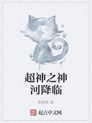 Bìa truyện Siêu Thần Chi Thần Hà Giáng Lâm (超神之神河降临)