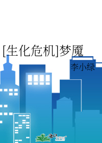 Bìa truyện Sinh Hóa Nguy Cơ Mộng Yểm ([生化危机]梦魇)