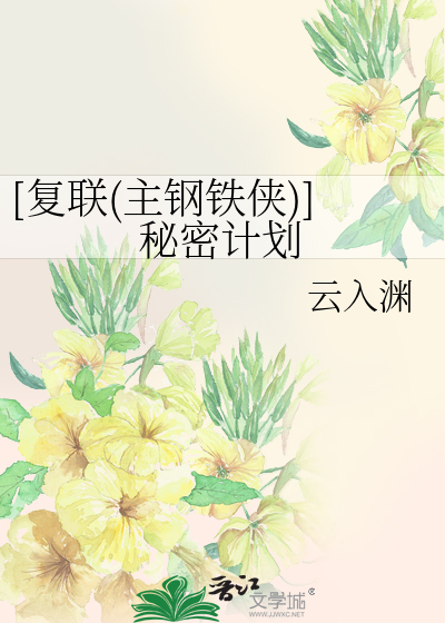 Bìa truyện Phục Liên Chủ Cương Thiết Hiệp Bí Mật Kế Hoa ([复联(主钢铁侠)]秘密计划)