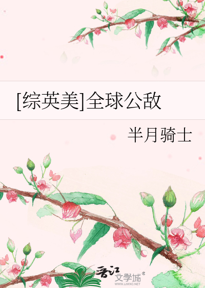 Bìa truyện Tống Anh Mĩ Toàn Cầu Công Địch ([综英美]全球公敌)