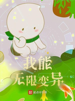 Bìa truyện Ngã Năng Vô Hạn Biến Dị (我能无限变异)