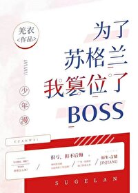 Bìa truyện Vi Liễu Tô Cách Lan Ngã Soán Vị Liễu Boss (为了苏格兰我篡位了boss)