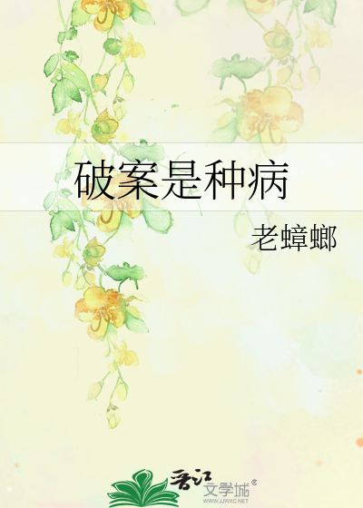 Bìa truyện Phá Án Thị Chủng Bệnh (破案是种病)