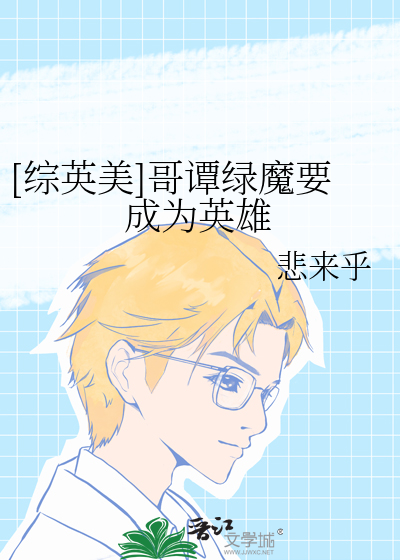 Bìa truyện Tống Anh Mĩ Ca Đàm Lục Ma Yếu Thành Vi Anh Hùng ([综英美]哥谭绿魔要成为英雄)