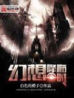 Bìa truyện Huyễn Tưởng Giáng Lâm Thời (幻想降临时)
