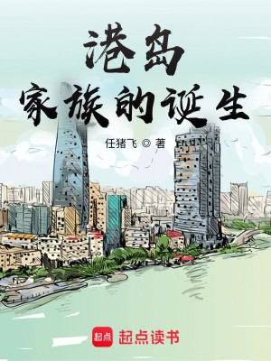 Bìa truyện Cảng Đảo Gia Tộc Đích Đản Sinh (港岛家族的诞生)