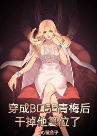 Bìa truyện Xuyên Thành Song Trọng Nhân Cách Boss Đích Thanh Mai Hậu (穿成双重人格boss的青梅后)