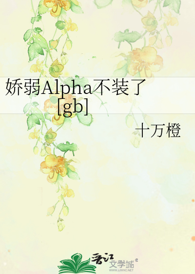 Bìa truyện Kiều Nhược Alpha Bất Trang Liễu Nữ A Nam O (娇弱Alpha不装了[女A男O])