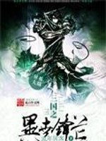 Bìa truyện Tam Quốc Chi Dị Thế Phong Mang (三国之异世锋芒)