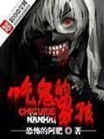 Bìa truyện Cật Quỷ Đích Nam Hài (吃鬼的男孩)