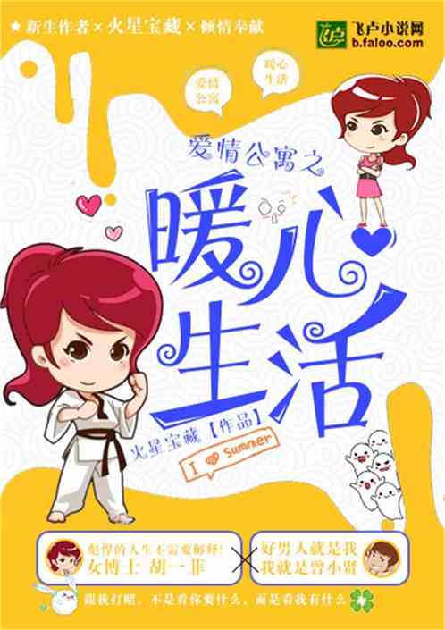 Bìa truyện Đô Thị Chi Noãn Tâm Sinh Hoạt (都市之暖心生活)