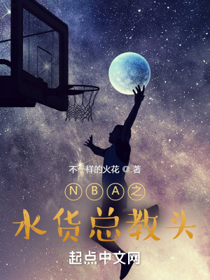 Bìa truyện Nba Chi Thủy Hóa Tổng Giáo Đầu (NBA之水货总教头)