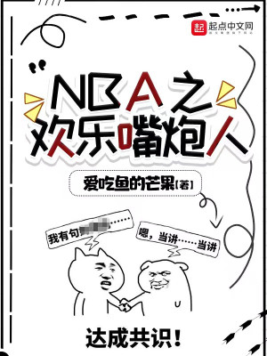 Bìa truyện Nba Chi Hoan Nhạc Chủy Pháo Nhân (NBA之欢乐嘴炮人)