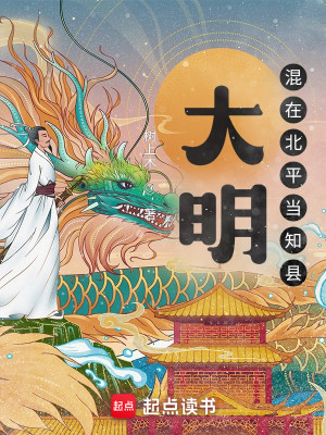 Bìa truyện Đại Minh Hỗn Tại Bắc Bình Đương Tri Huyền (大明：混在北平当知县)