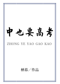 Bìa truyện Trung Dã Yếu Cao Khảo (中也要高考)