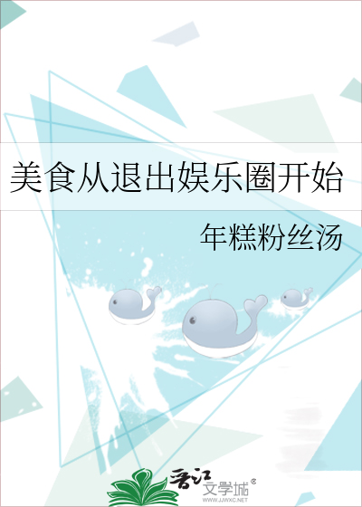 Bìa truyện Mĩ Thực Tòng Thối Xuất Ngu Nhạc Quyển Khai Thủy (美食从退出娱乐圈开始)