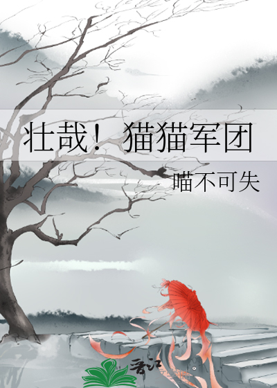 Bìa truyện Tráng Tai Miêu Miêu Quân Đoàn (壮哉！猫猫军团)