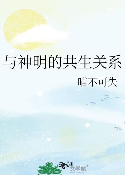 Bìa truyện Dữ Thần Minh Đích Cộng Sinh Quan Hệ (与神明的共生关系)