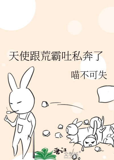 Bìa truyện Thiên Sử Cân Hoang Bá Thổ Tư Bôn Liễu (天使跟荒霸吐私奔了)
