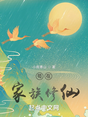 Bìa truyện Cẩu Tại Gia Tộc Tu Tiên (苟在家族修仙)