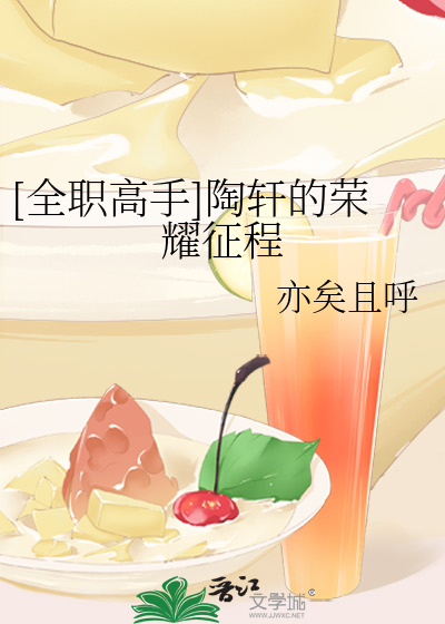 Bìa truyện Toàn Chức Cao Thủ Đào Hiên Đích Vinh Diệu Chinh Trình ([全职高手]陶轩的荣耀征程)