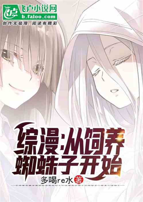 Bìa truyện Tống Mạn Tòng Tự Dưỡng Tri Chu Tử Khai Thủy (综漫：从饲养蜘蛛子开始)