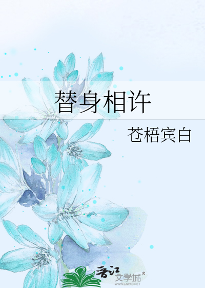 Bìa truyện Thế Thân Tương Hứa (替身相许)