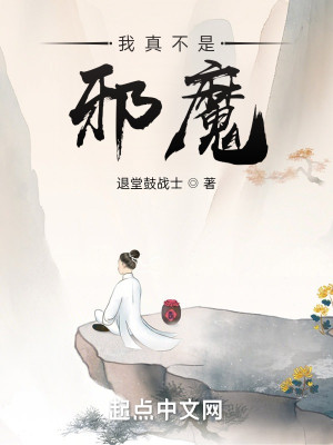Bìa truyện Ngã Chân Bất Thị Tà Ma (我真不是邪魔)