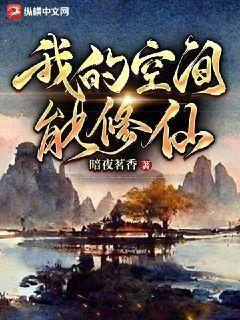 Bìa truyện Ngã Đích Không Gian Năng Tu Tiên (我的空间能修仙)