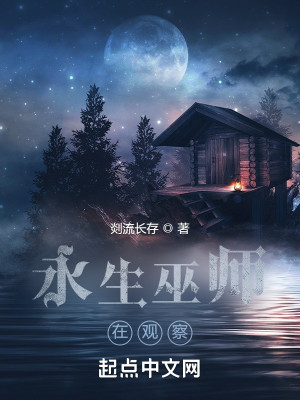 Bìa truyện Vĩnh Sinh Vu Sư Tại Quan Sát (永生巫师在观察)