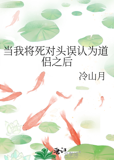 Bìa truyện Đương Ngã Tương Tử Đối Đầu Ngộ Nhận Vi Đạo Lữ Chi Hậu (当我将死对头误认为道侣之后)
