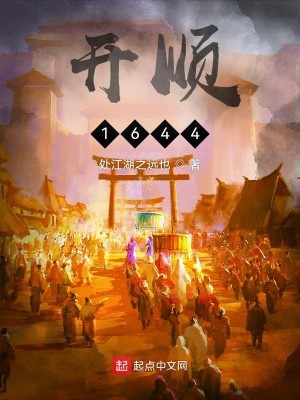 Bìa truyện Khai Thuận 1644 (开顺：1644)