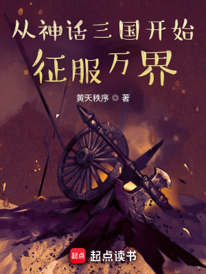 Bìa truyện Tòng Thần Thoại Tam Quốc Khai Thủy Chinh Phục Vạn Giới (从神话三国开始征服万界)