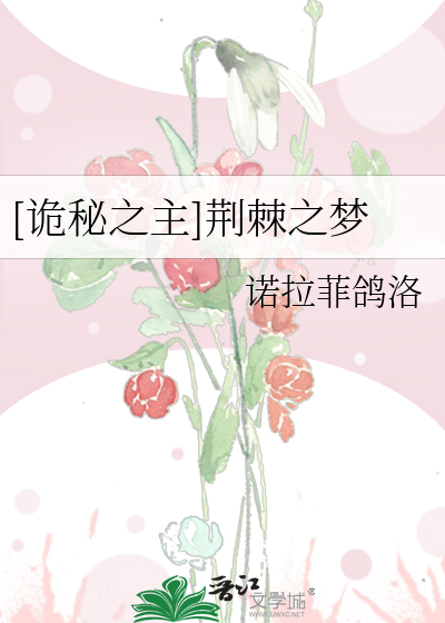 Bìa truyện Quỷ Bí Chi Chủ Kinh Cức Chi Mộng ([诡秘之主]荆棘之梦)