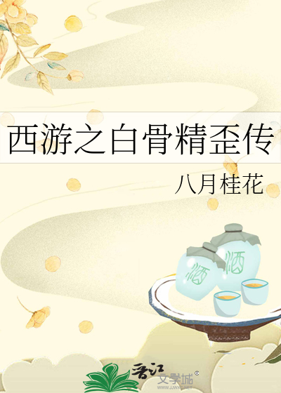 Bìa truyện Tây Du Chi Bạch Cốt Tinh Oai Truyện (西游之白骨精歪传)