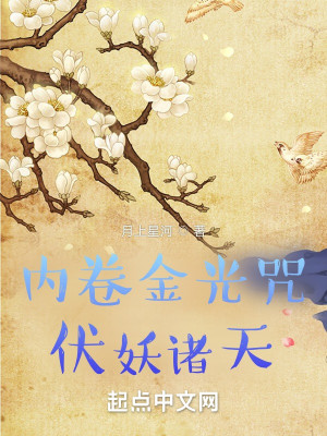 Bìa truyện Nội Quyển Kim Quang Chú Phục Yêu Chư Thiên (内卷金光咒，伏妖诸天！)