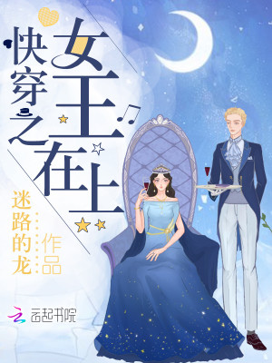 Bìa truyện Khoái Xuyên Chi Nữ Vương Tại Thượng (快穿之女王在上)