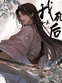 Bìa truyện Ngã Tử Dĩ Hậu (我死以后)