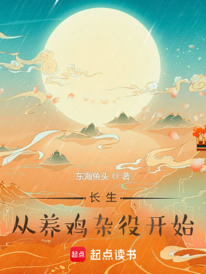 Bìa truyện Trường Sinh Tòng Dưỡng Kê Tạp Dịch Khai Thủy (长生，从养鸡杂役开始)