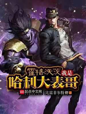 Bìa truyện Hoắc Cách Ốc Tì Ngã Thị Cáp Lợi Đại Biểu Ca (霍格沃茨：我是哈利大表哥)