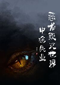Bìa truyện Ác Long Hủy Diệt Thế Giới Trung Đồ Thất Nghiệp (恶龙毁灭世界中途失业)