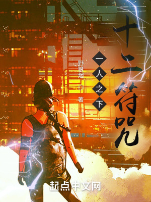 Bìa truyện Nhất Nhân Chi Hạ Thập Nhị Phù Chú (一人之下，十二符咒)