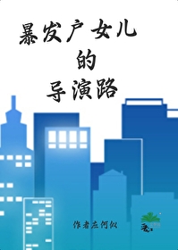 Bìa truyện Bạo Phát Hộ Nữ Nhân Đích Đạo Diễn Lộ (暴发户女儿的导演路)