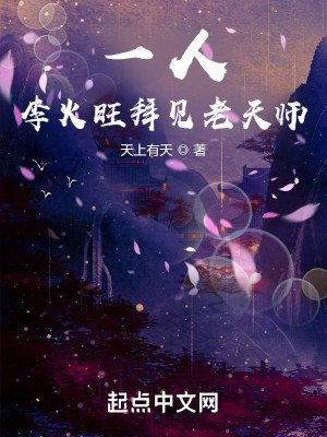 Bìa truyện Nhất Nhân Chi Hạ Lý Hỏa Vượng Bái Kiến Lão Thiên Sư (一人之下：李火旺拜见老天师)