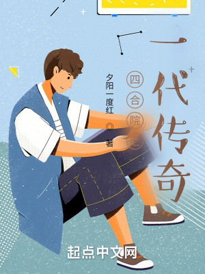 Bìa truyện Tứ Hợp Viện Chi Nhất Đại Truyện Kì (四合院之一代传奇)