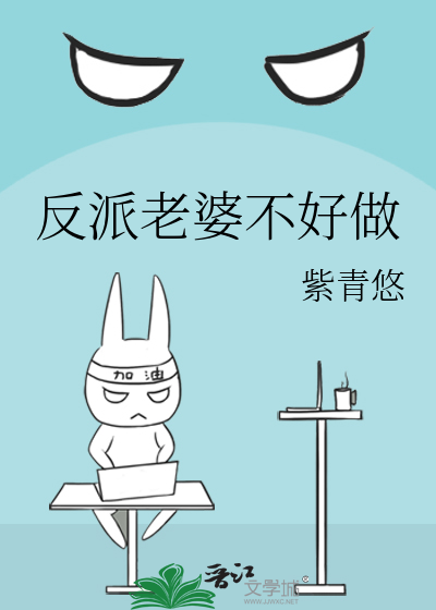 Bìa truyện Phản Phái Lão Bà Bất Hảo Tố (反派老婆不好做)