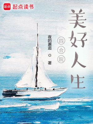 Bìa truyện Tứ Hợp Viện Mĩ Hảo Nhân Sinh (四合院：美好人生)