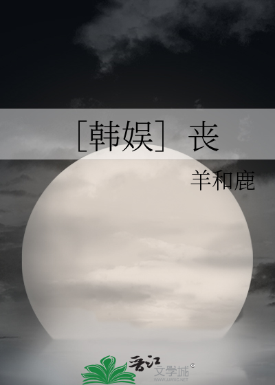 Bìa truyện Hàn Ngu Tang (［韩娱］丧)