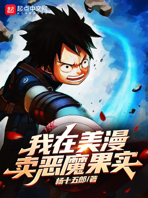 Bìa truyện Ngã Tại Mĩ Mạn Mại Ác Ma Quả Thực (我在美漫卖恶魔果实)
